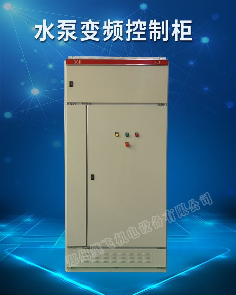 恒壓供水變頻控制柜主圖.jpg
