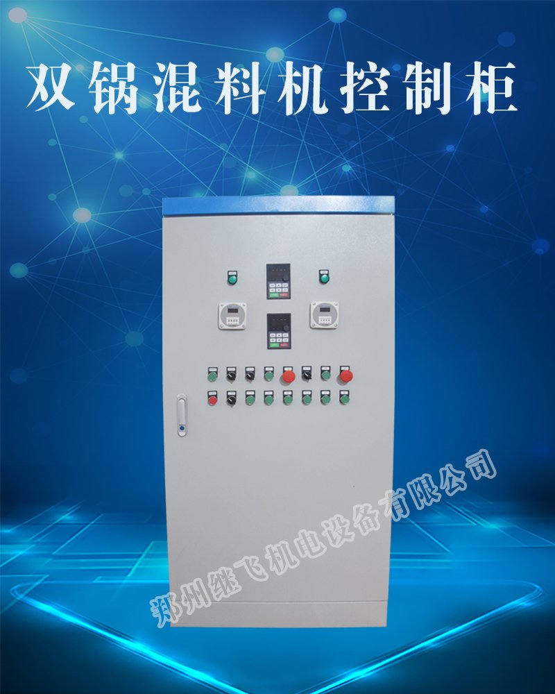 雙鍋混料機(jī)控制柜