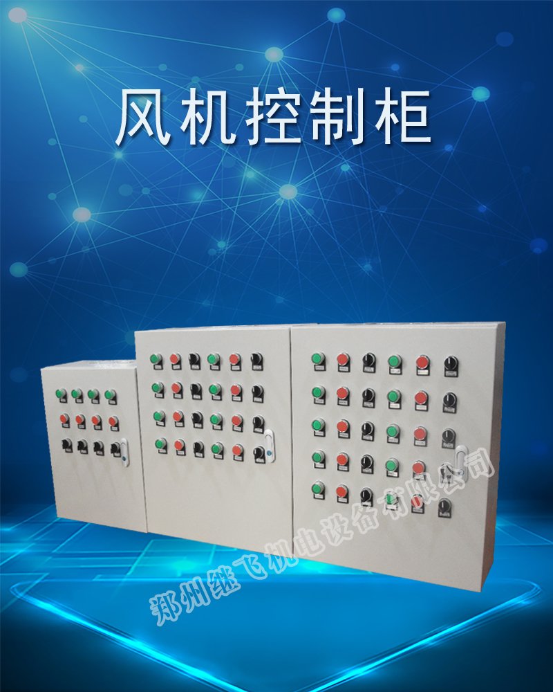 風(fēng)機(jī)控制柜